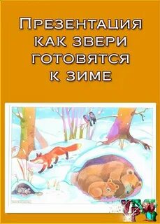 Тема звери готовятся к зиме