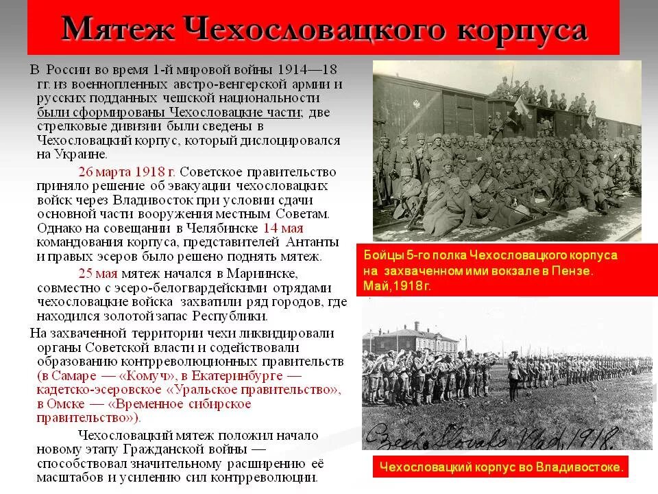 Май 1918 - мятеж чехословацкого корпуса в России. Чехословацкий корпус май 1918. 25 Мая 1918-мятеж чехословацкого корпуса.