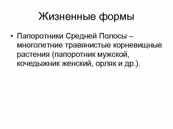 Какие жизненные формы папоротников