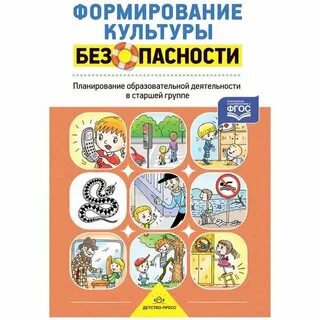Безопасность старшая группа планирование