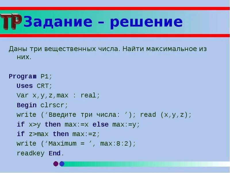 Введите с клавиатуры вещественное число. Максимальное из 3 чисел. Ввести 3 целых числа найти максимальное из них. Найти максимальное из трех чисел. Максимальное из трех чисел Паскаль.