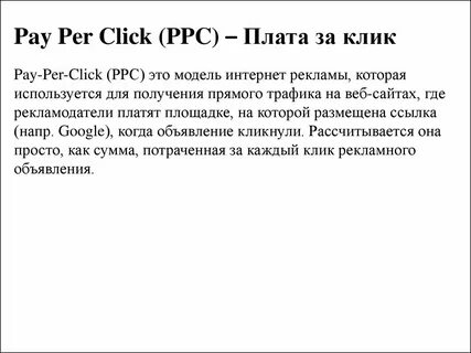Ppc это