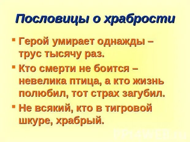 Пословица сам погибай. Пословицы и поговорки о храбрости. Пословицы о смелости. Пословицы и поговорки о смелости и храбрости. Пословицы и поговорки о храбрости и героизме.