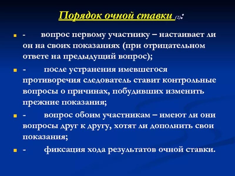 Очная ставка вопросы