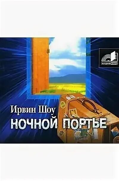 Ирвин шоу книги. Книга шахта автор шоу дэвид дж. Книги про шоу бизнес в ссср. Книга аст шоу марионеток. Шоу аудиокниги слушать.