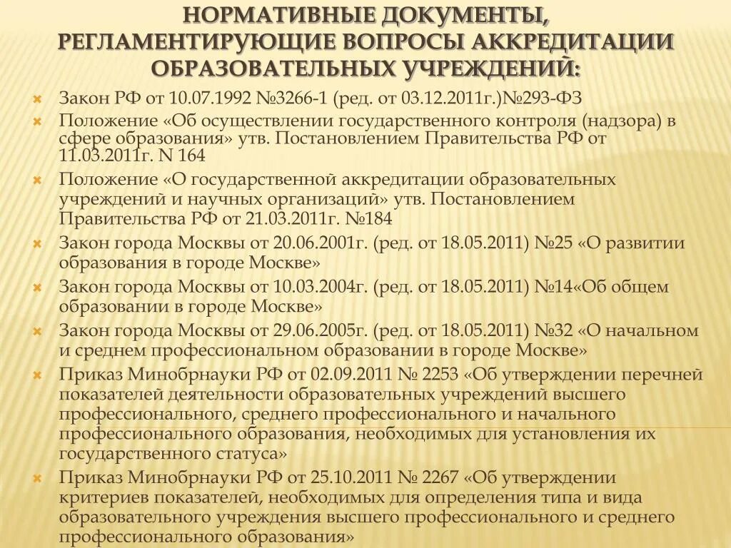 Нормативные документы регламентирующие деятельность службы. Нормативные документы учреждения культуры. Нормативные документы образовательного учреждения. Регламентирующие документы. Нормативные документы учреждения культуры перечислить.