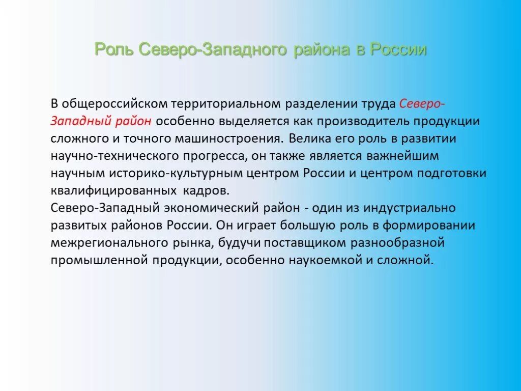 Северо-Западный экономический район России. Роль Северо Запада в экономике России. Роль Северо Западного района в экономике России. Вывод Северо Западного района России.