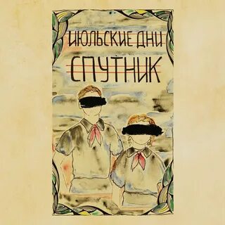 Июльские дни