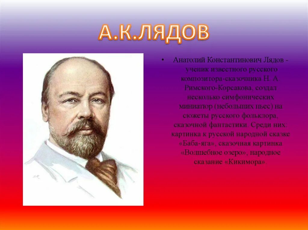 Композитором сказочником называют. Портрет Лядова композитора. Портрет Анатолия Лядова.