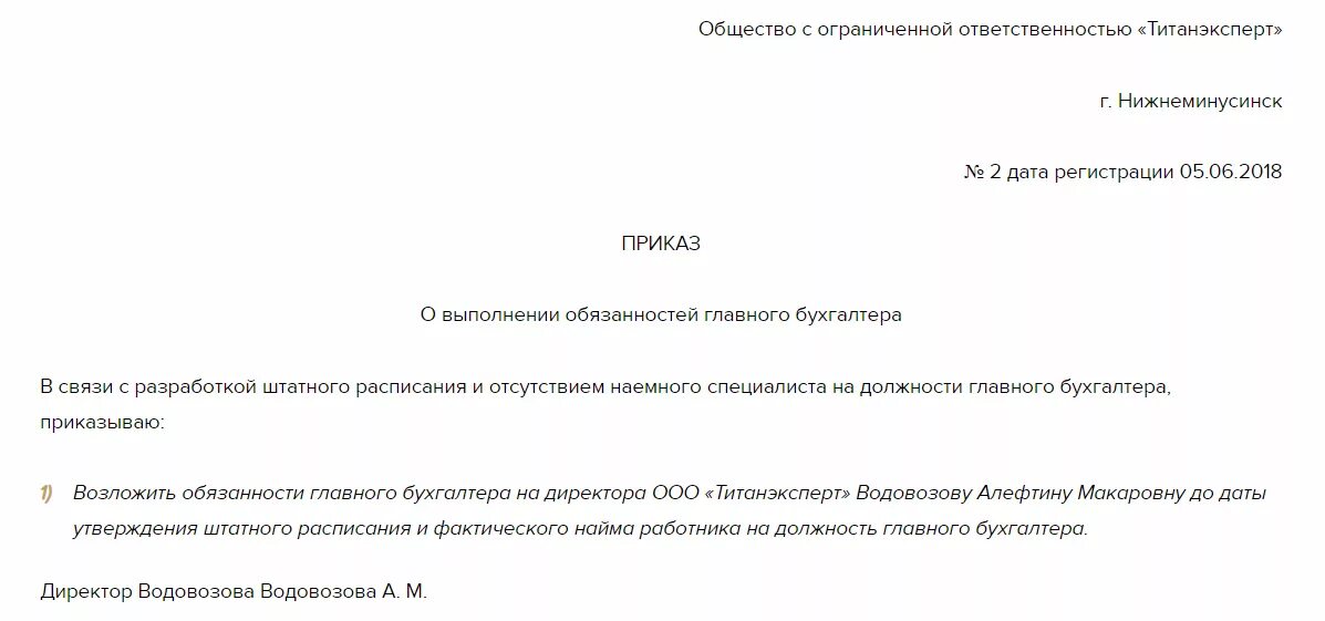 Директор и главный бухгалтер в одном лице. Приказ об исполнении обязанностей главного бухгалтера директором. Приказ о возложении обязанностей главного бухгалтера на бухгалтера. Приказ о возложении ответственности на главного бухгалтера. Приказ возложить обязанности главного бухгалтера на бухгалтера.