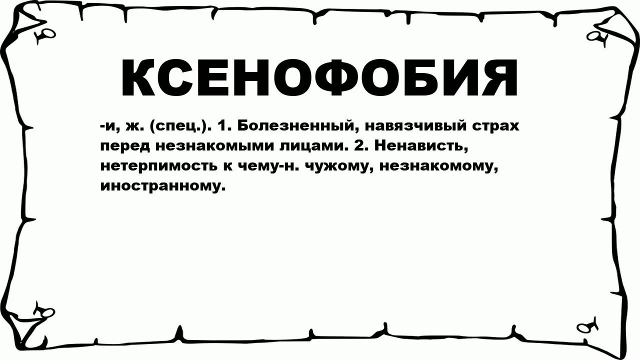 История слова обворожить. Происхождение слова обворожить. Разновидности ксенофобии. Ксенофобия примеры