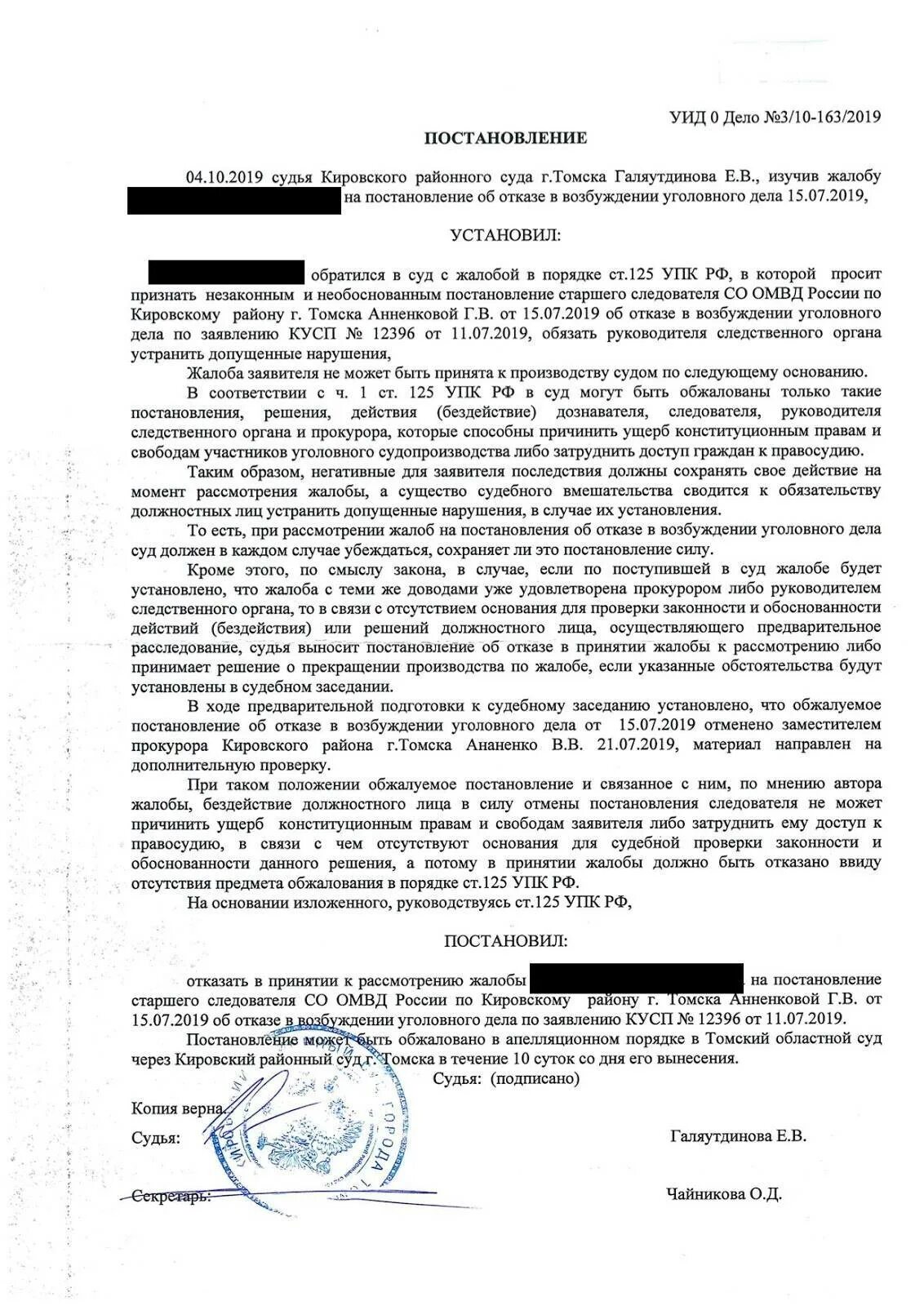 Жалоба в суд 125 УПК РФ образец. Образец заявления по ст 125 УПК РФ В суд. Постановление о рассмотрении жалобы по ст. 125 УПК РФ. Жалоба на бездействие следователя в суд ст.125 УПК РФ.