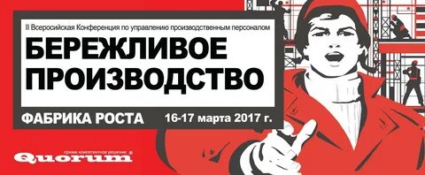 Конференция бережливое производство