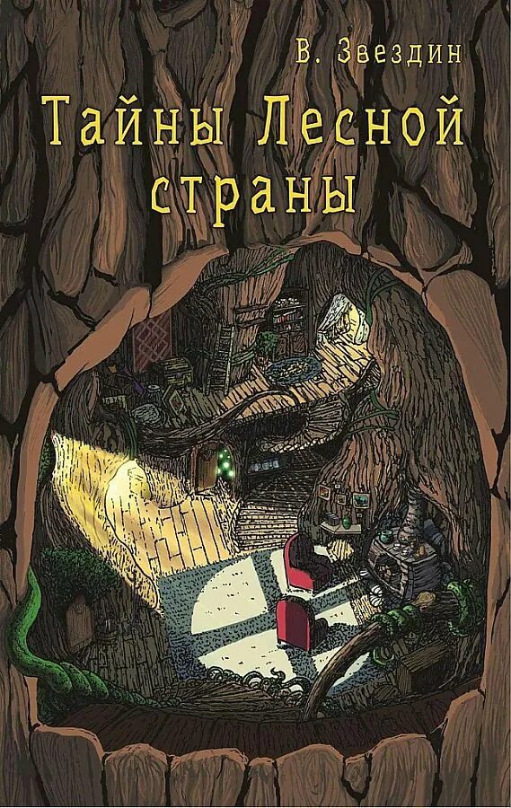 Тайны Лесной страны. Тайны Лесной страны книга. Книжка тайна леса. Сказки темного леса книга.