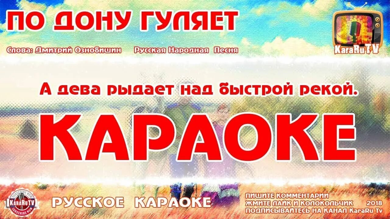 Петь караоке матушка. Русское караоке. Русская народная песня караоке. Ах ты степь широкая. Ой ты степь широкая слова.