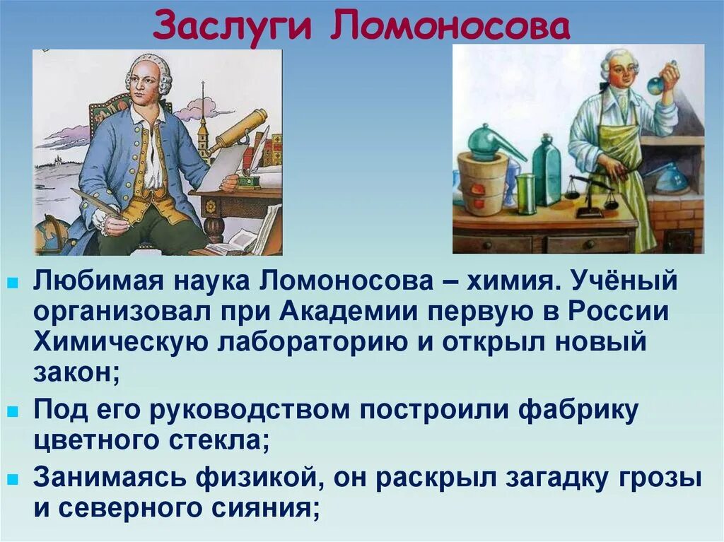 1 достижение ломоносова. Великий русский учёный м в Ломоносов. Достижения м в Ломоносова в химии.