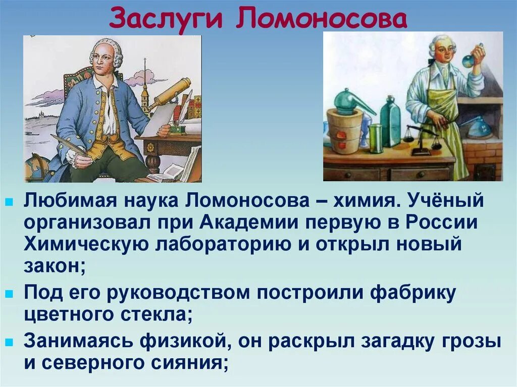 Достижения ломоносова 4 класс окружающий мир. Великий русский учёный м в Ломоносов. Достижения м в Ломоносова в химии.