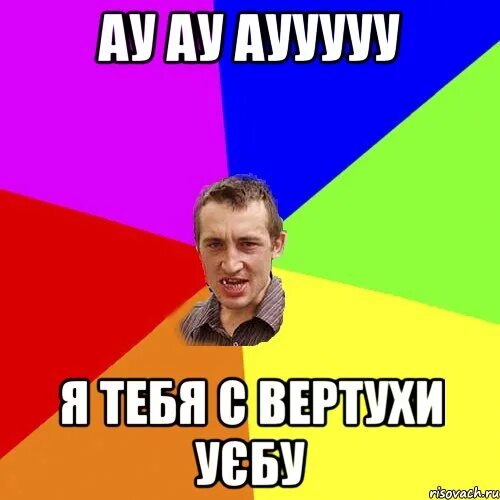 Ау. Ау Мем. Ау ау Мем. Ауауау. Мем ау