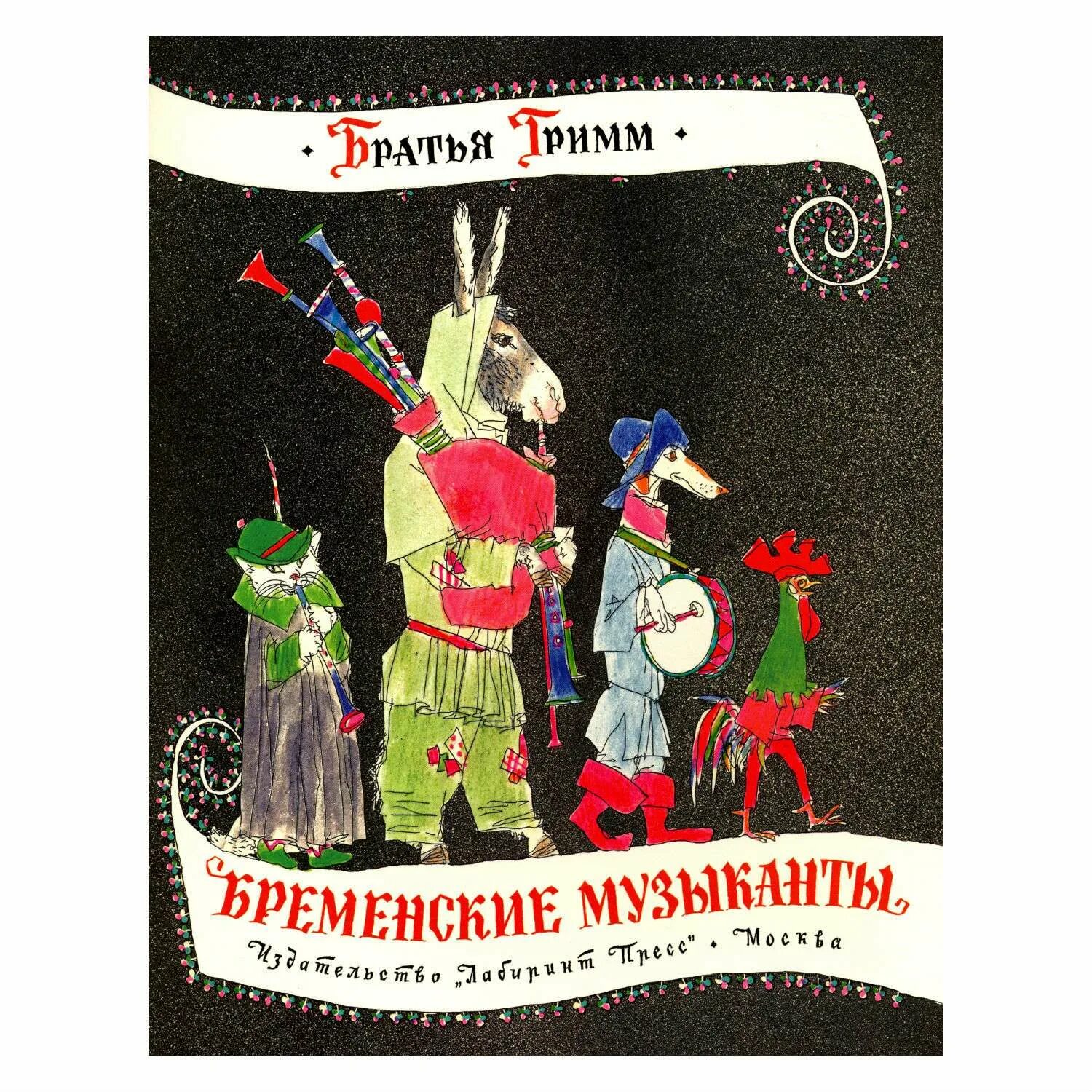 Бременские музыканты история сказки