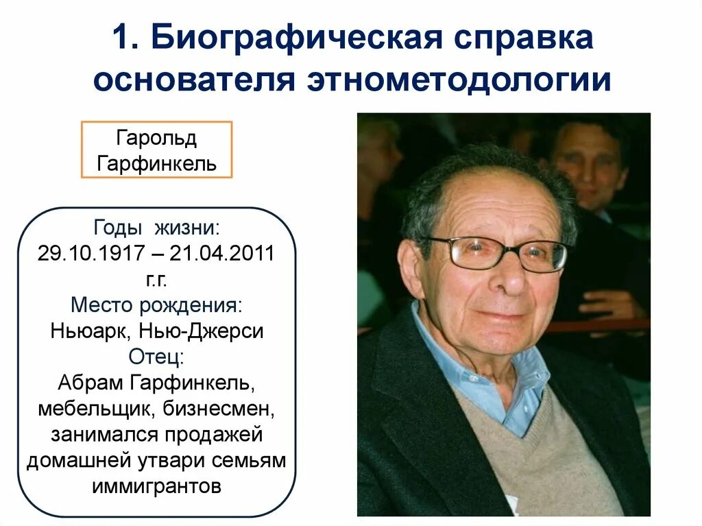 Гарфинкель этнометодология. Теория этнометодологии. Этнометодология. Этнометодология гарфинкеля кратко. Теория этнометодологии.