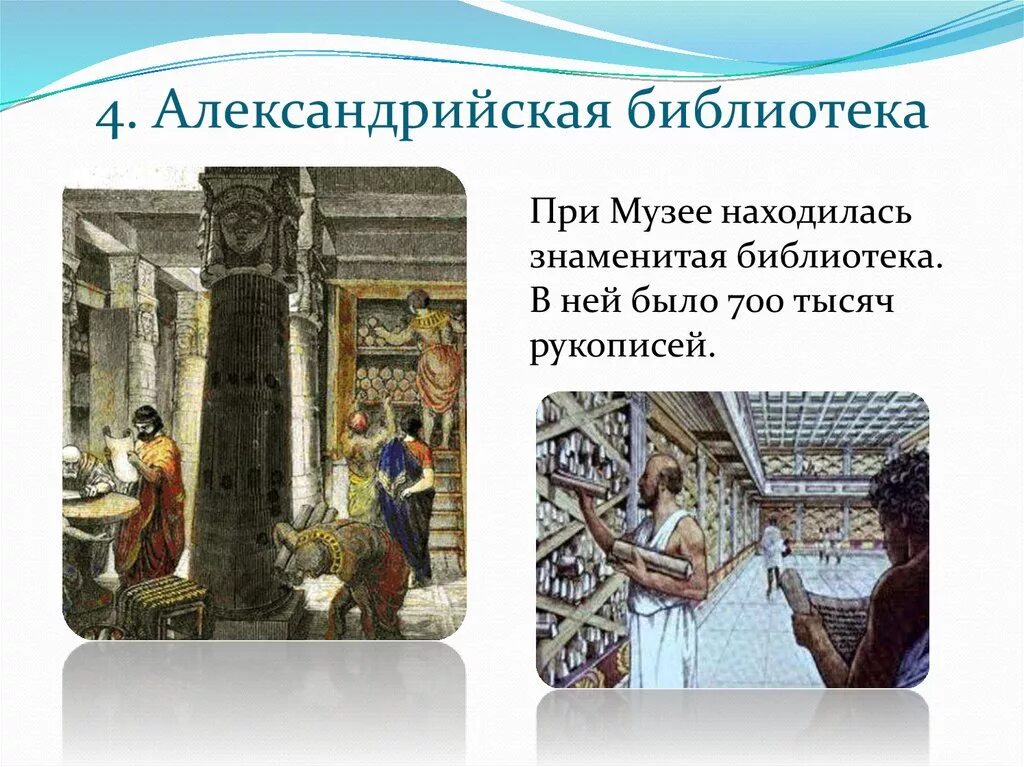 Александрия Египетская Музейон. Александрийская библиотека эллинизм. Библиотека Александрии египетской 5 класс. Описать рисунок в библиотеке александрии история