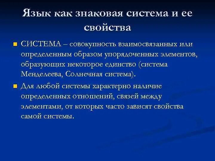 Какие знаковые системы. Язык знаковая система. Свойства языка как системы. Функции языка как знаковой системы. Язык как система.