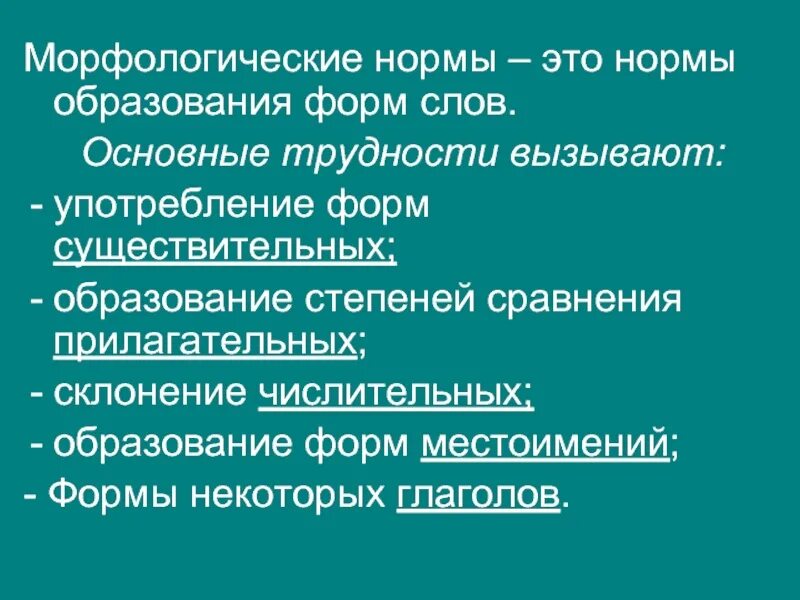 Слова с вариантом нормы. Морфологические трудности. Морфологические нормы глаголов. Морфологические сложности. Нормы образования.