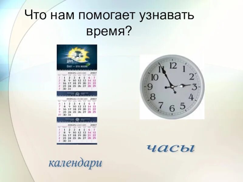 1 часы календарь время. Время и календарь. берегите время. берегите время 3 класс презентация. как беречь время.