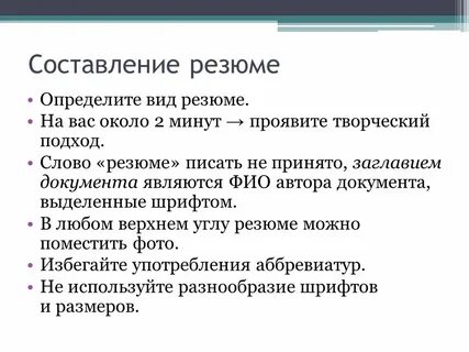 Виды резюме