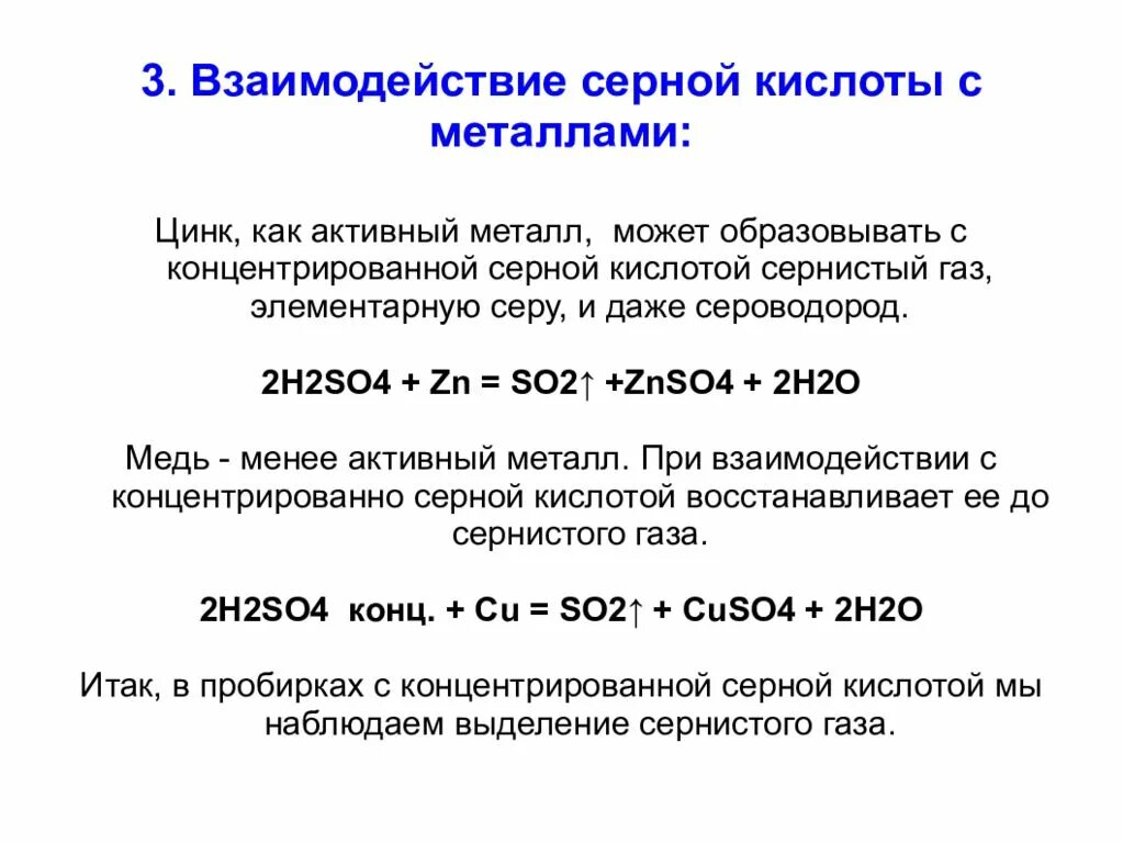 Серная кислота реагирует с zn. Концентрированная серная кислота с металлами. Металл плюс концентрированная серная кислота. Цинк плюс концентрированная серная кислота. Цинк плюс концентрированная серная кислота 2.