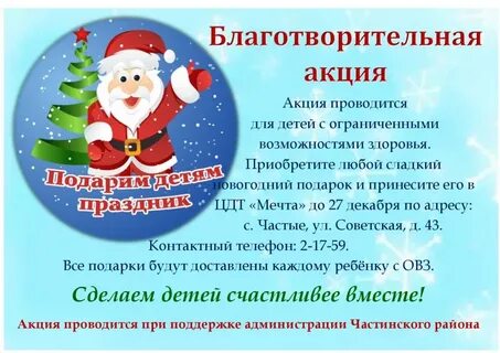 Благотворительная акция подари