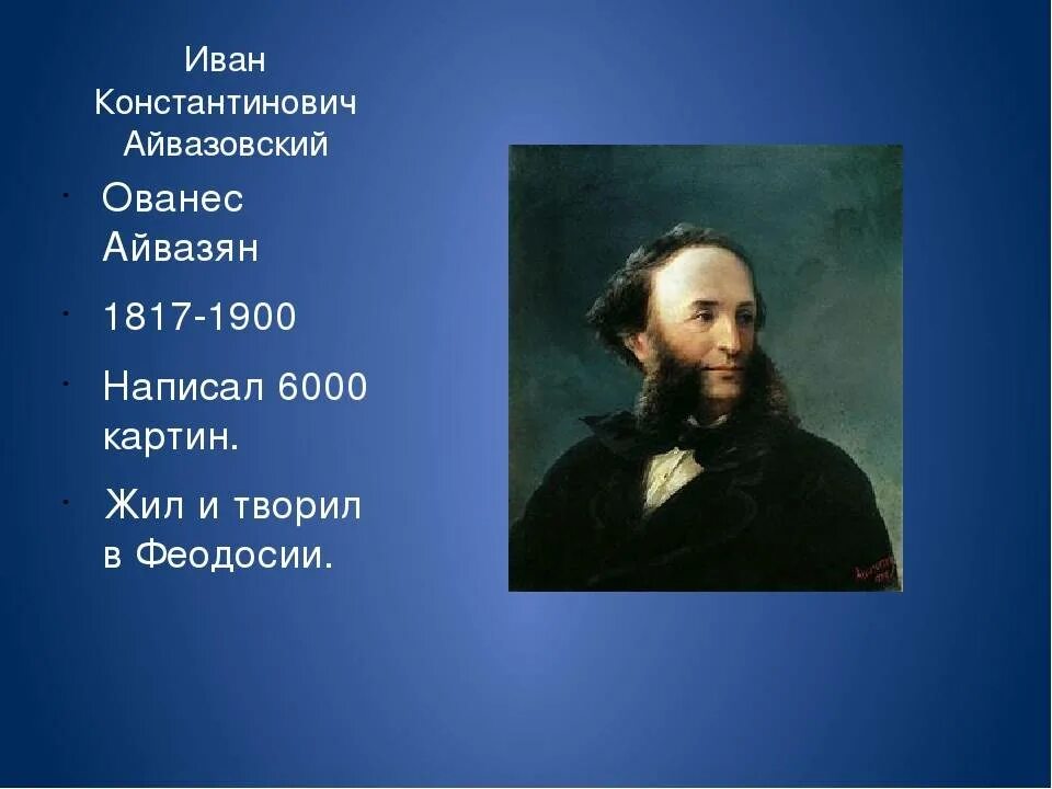 Айвазовский годы жизни. Айвазовский композитор.