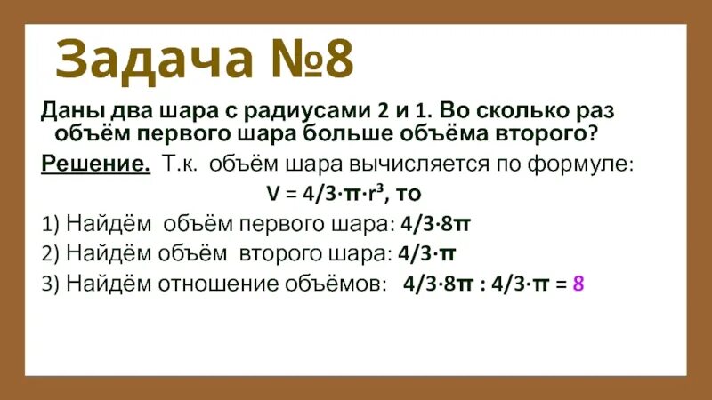 Во сколько раз оно больше чем 8. Во сколько раз объем большего шара больше объема меньшего. Даны два шара с радиусами 8 и 2 во сколько. Даны два шара с радиусами. Даны два шара с радиусами 2 и 1 во сколько раз объём первого шара.