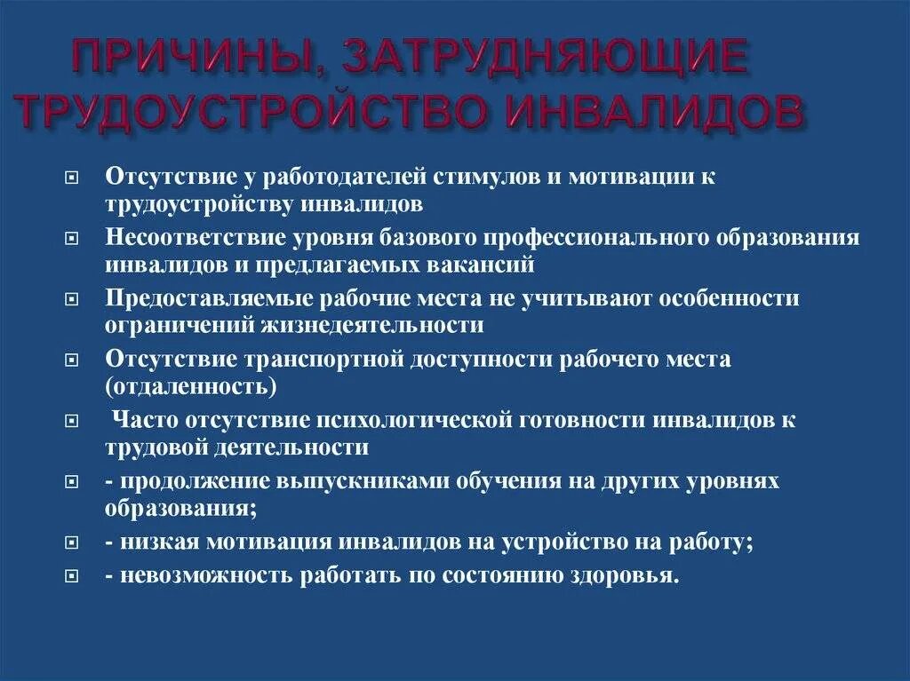 Проблемы работы с инвалидами. Проблемы трудоустройства инвалидов. Проблема занятости и трудоустройства инвалидов. Особенности трудовой деятельности инвалидов. Проблемы занятости инвалидов.