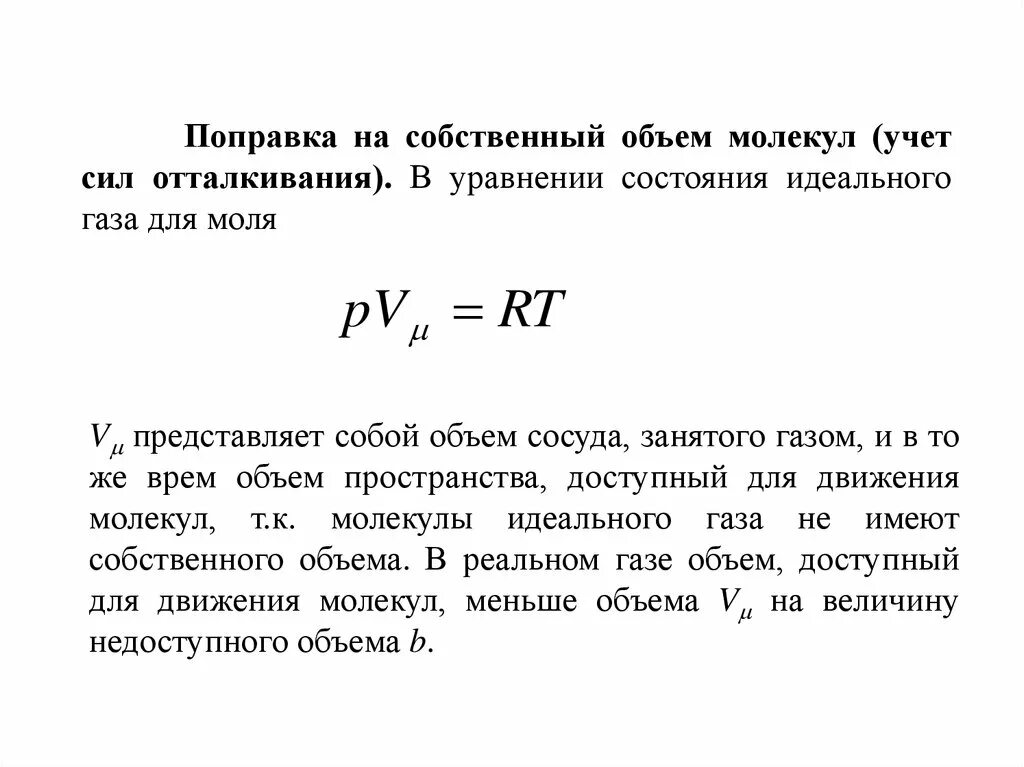 В идеальном газе объемом молекул. Собственный объем молекул поправками. уравнение состояния для одного моля идеального газа. уравнение состояния породы. уравнение состояния идеального газа для одного моля газа имеет вид.