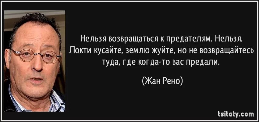 Предательство нельзя. Нельзя возвращаться к предателям. Нельзя возвращаться к предателям и изменникам. Афоризмы о предательстве Родины.