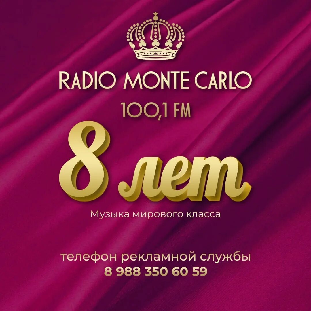 Радио Monte Carlo. Радио Монте Карло Анапа. Радио Монте Карло логотип. Кафе Монте Карло Анапа.