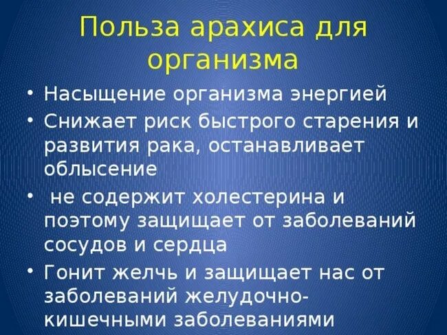 Арахис польза и вред для человека. Польза арахиса для организма. Арахис польза. Чем полезен арахис для организма. Арахис чем полезен для организма и чем вреден.