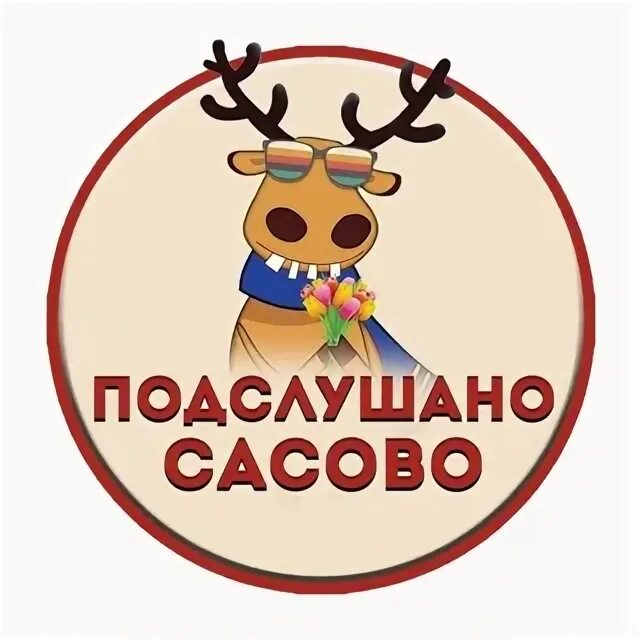Подслушано сасово. Подслушано сасово в контакте.