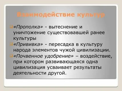 Примеры взаимосвязи различных форм культуры
