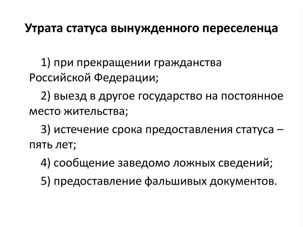 Срок статуса переселенца. Досрочное прекращение статуса вынужденного переселенца. Основания для прекращения статуса вынужденных переселенцев. Утрата статуса вынужденного переселенца. Вынужденный переселенец статус.