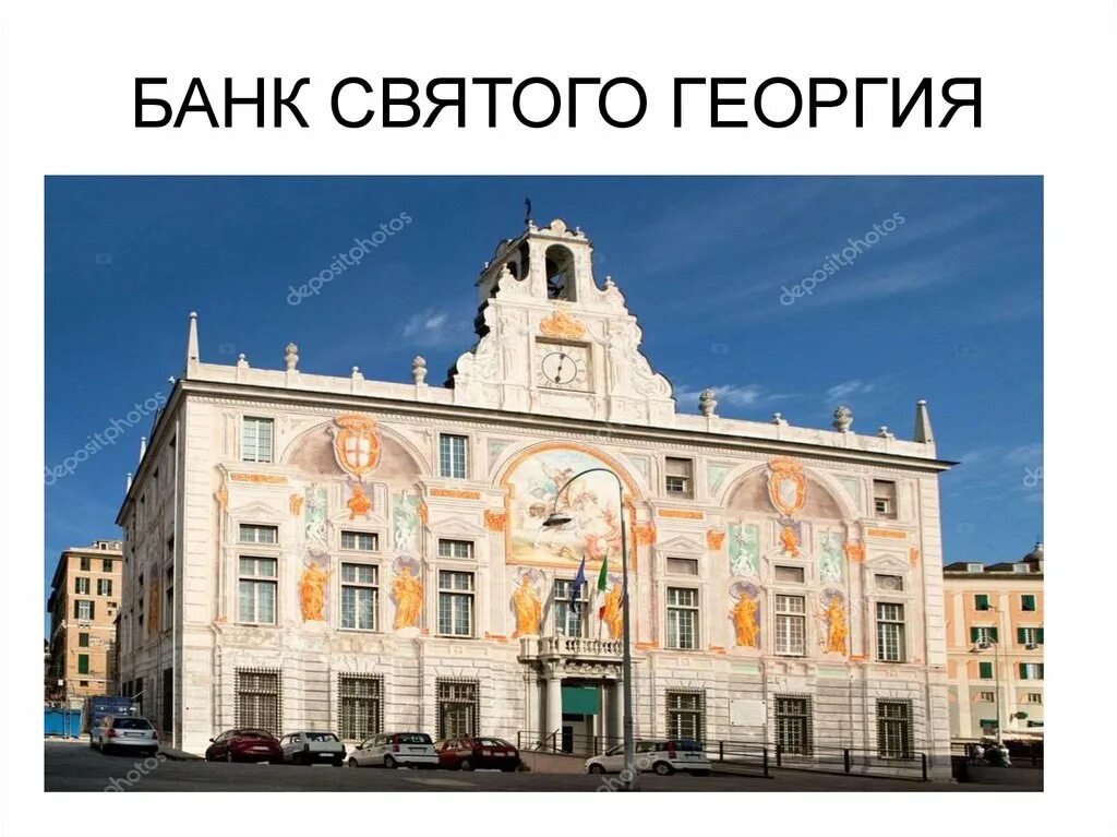 Генуэзский банк святого георгия. Генуэзский банк святого георгия. Италия genova palazzo san giorgio. Банк святого георгия в генуе. Банк в генуэзской республике.