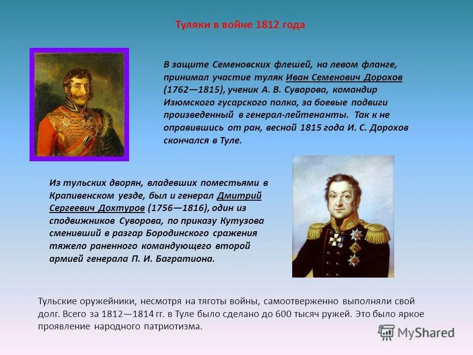 Женщина герой войны 1812 года. Генерал Дорохов 1812. Дорохов 1812 герой Отечественной войны. Участники Отечественной войны 1812 года кратко.
