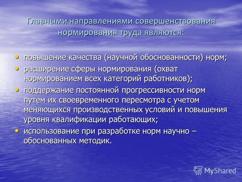 Определить направления совершенствования. Основные направления нормирования труда. Совершенствование нормирования труда. Нормирование труда рабочих это. Основная задача нормирования труда.