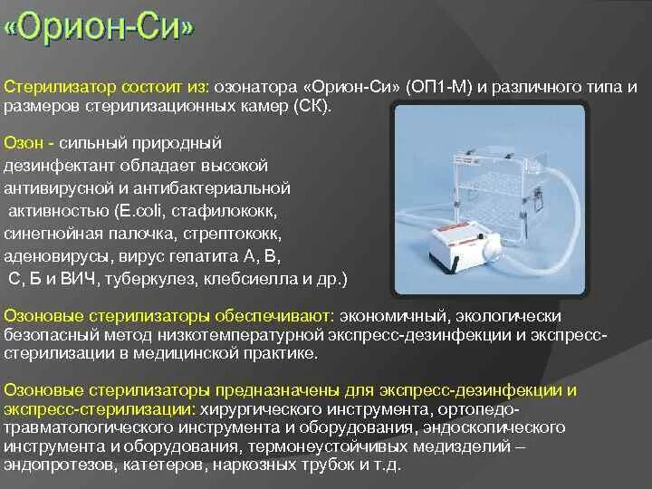 Озонатор Орион си. Стерилизатор озоновый Орион. Газовый метод стерилизации стерилизатор. Стерилизатор Озон. Орион-си.