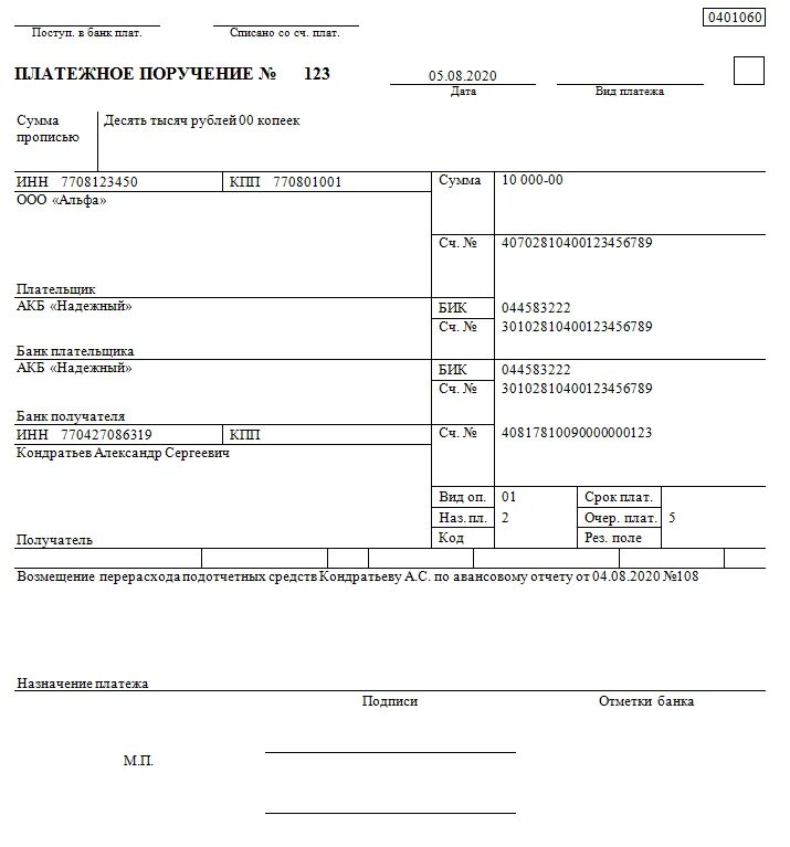 Платежное поручение на подотчет образец. Назначение платежа в платежном поручении. Выдача в подотчет платежное поручение. Платежное поручение выдача денежных средств под отчет. Платежка перевод