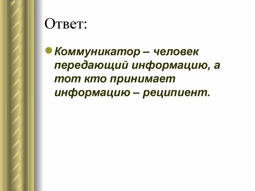 Человек который передает сообщение