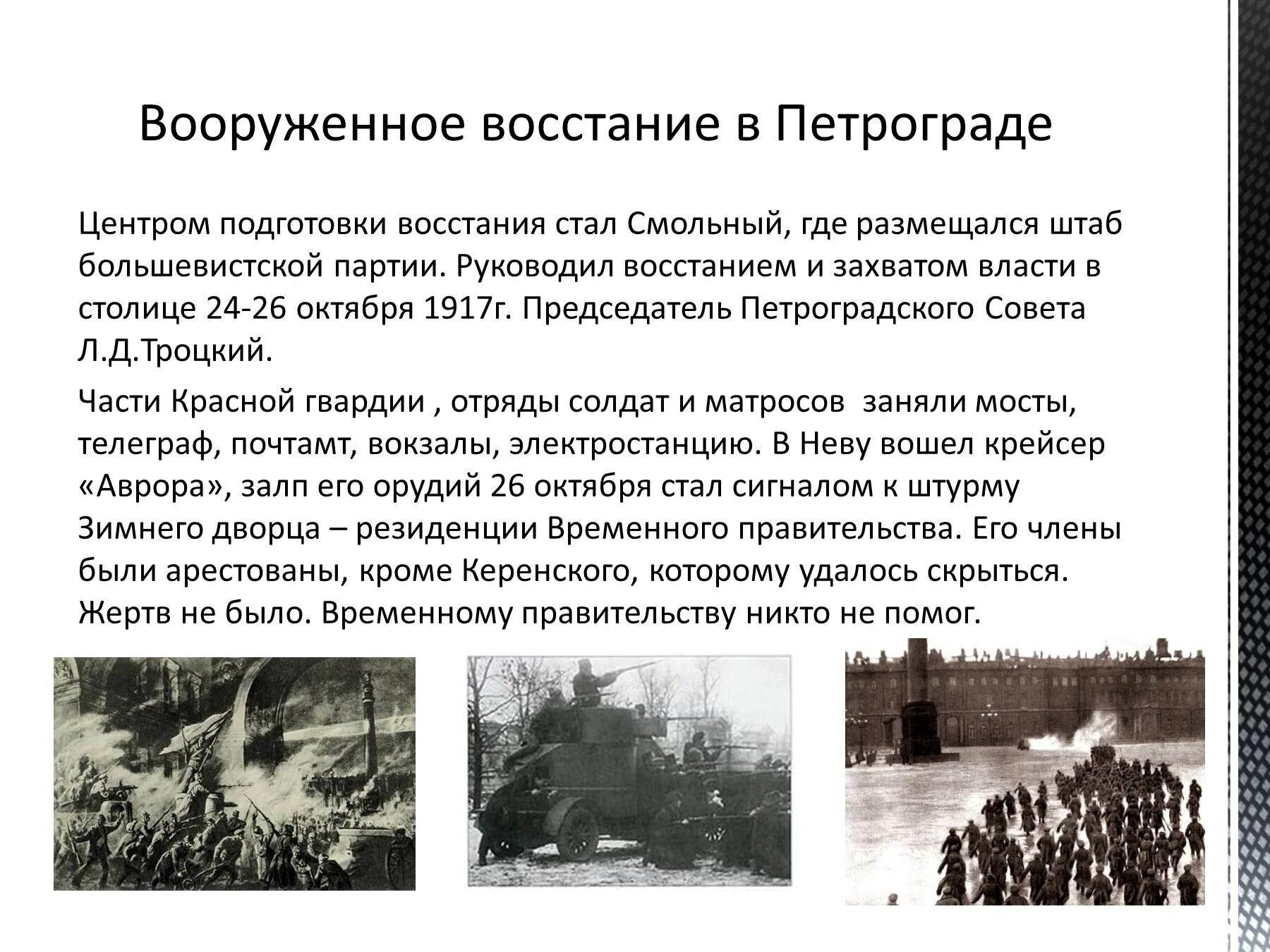 Подготовка восстания 1917. Вооруженное восстание (октябрь 1917 г.). октябрьское вооружённое восстание в петрограде в 1917. вооруженное восстание в петрограде в октябре 1917 года. причины вооруженного восстания в петрограде в октябре 1917.