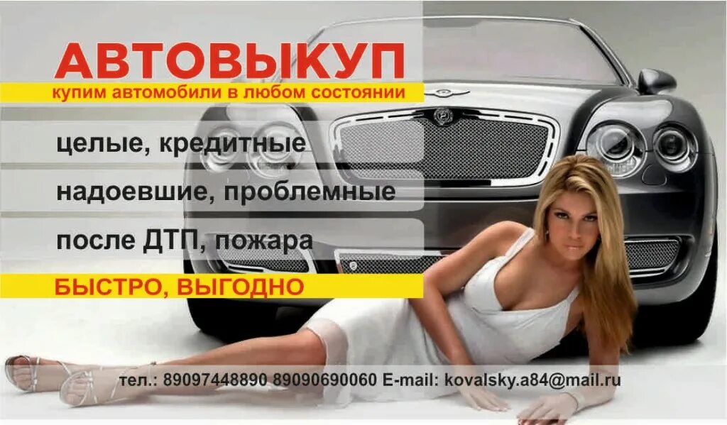 Автовыкуп отзывы. Визитка автовыкуп. Реклама баннер автовыкуп. Срочный выкуп. Автовыкуп с девушкой картинка для рекламы.