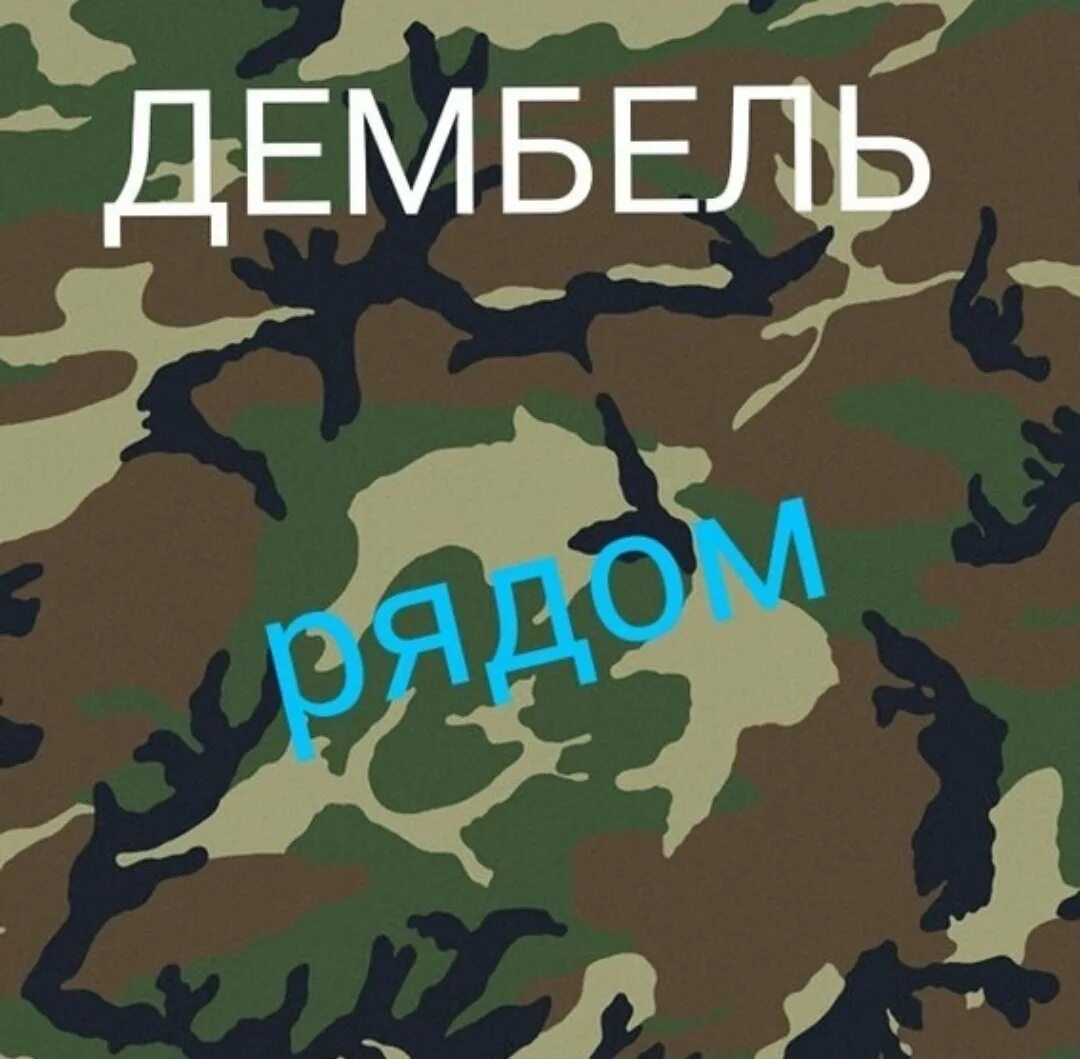 Месяцы службы в армии картинки. Скоро дембель. Дембель картинки. Скорейшего дембеля. Дембель 2023.